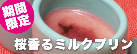 桜ミルクプリン