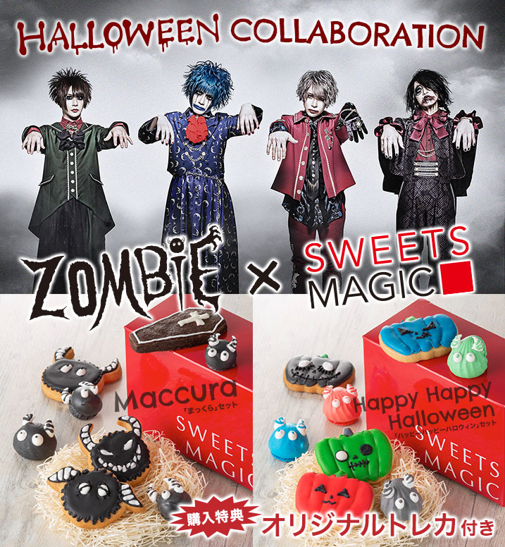 ハロウィンコラボ ZOMBIE x SweetsMagic「まっくら」セット＆「ハッピーハッピーハロウィン」セット