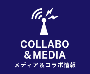 COLLABO＆MEDIA メディア＆コラボ情報
